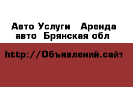 Авто Услуги - Аренда авто. Брянская обл.